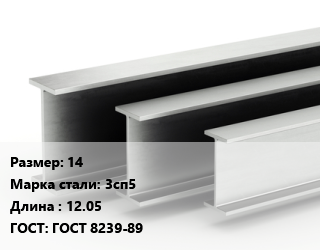 Двутавровая балка 14 3сп5 L=12.05 ГОСТ: ГОСТ 8239-89, м/д, двутавровая цена от 102600 сум / т, где купить, условия доставки в Ташкенте и Ташкентской области